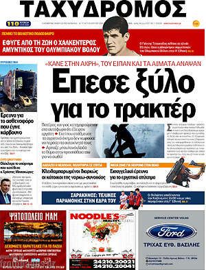 Πρωτοσέλιδο Ταχυδρόμος