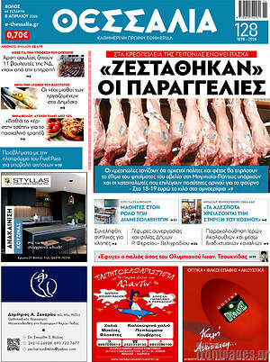 Πρωτοσέλιδο Θεσσαλία