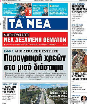 Τα Νέα: Παραγραφή χρεών στο μισό διάστημα