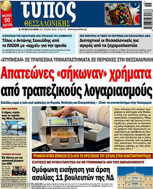 Πρωτοσέλιδο εφημερίδας Τύπος Θεσσαλονίκης - protoselida