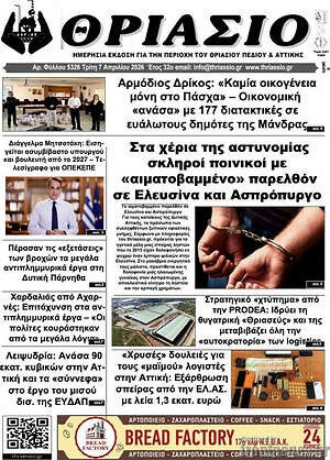 Πρωτοσέλιδο Θριάσιο