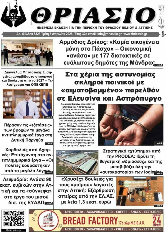Θριάσιο