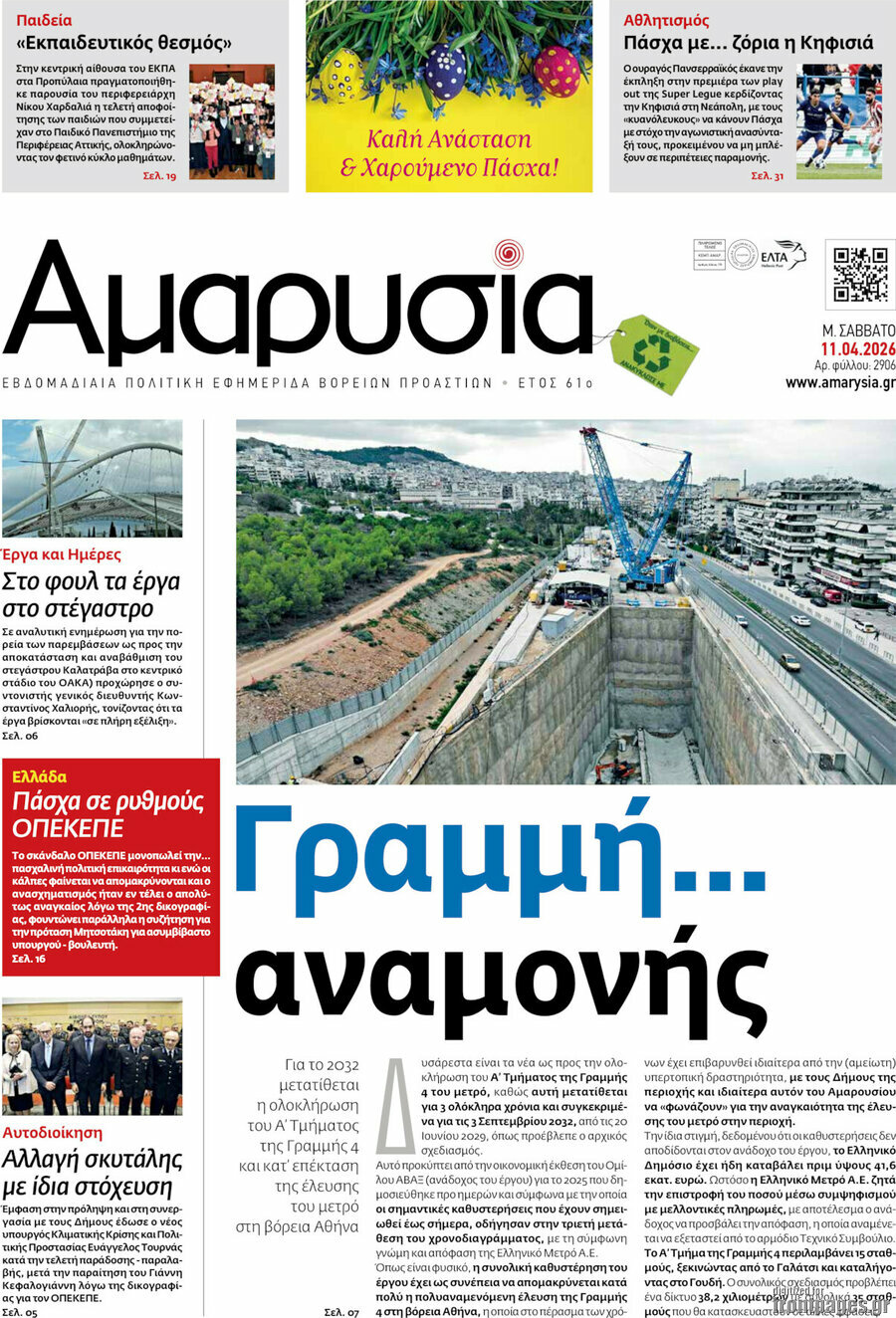 Αμαρυσία