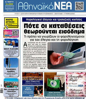 Πρωτοσέλιδο Αθηναϊκά Νέα