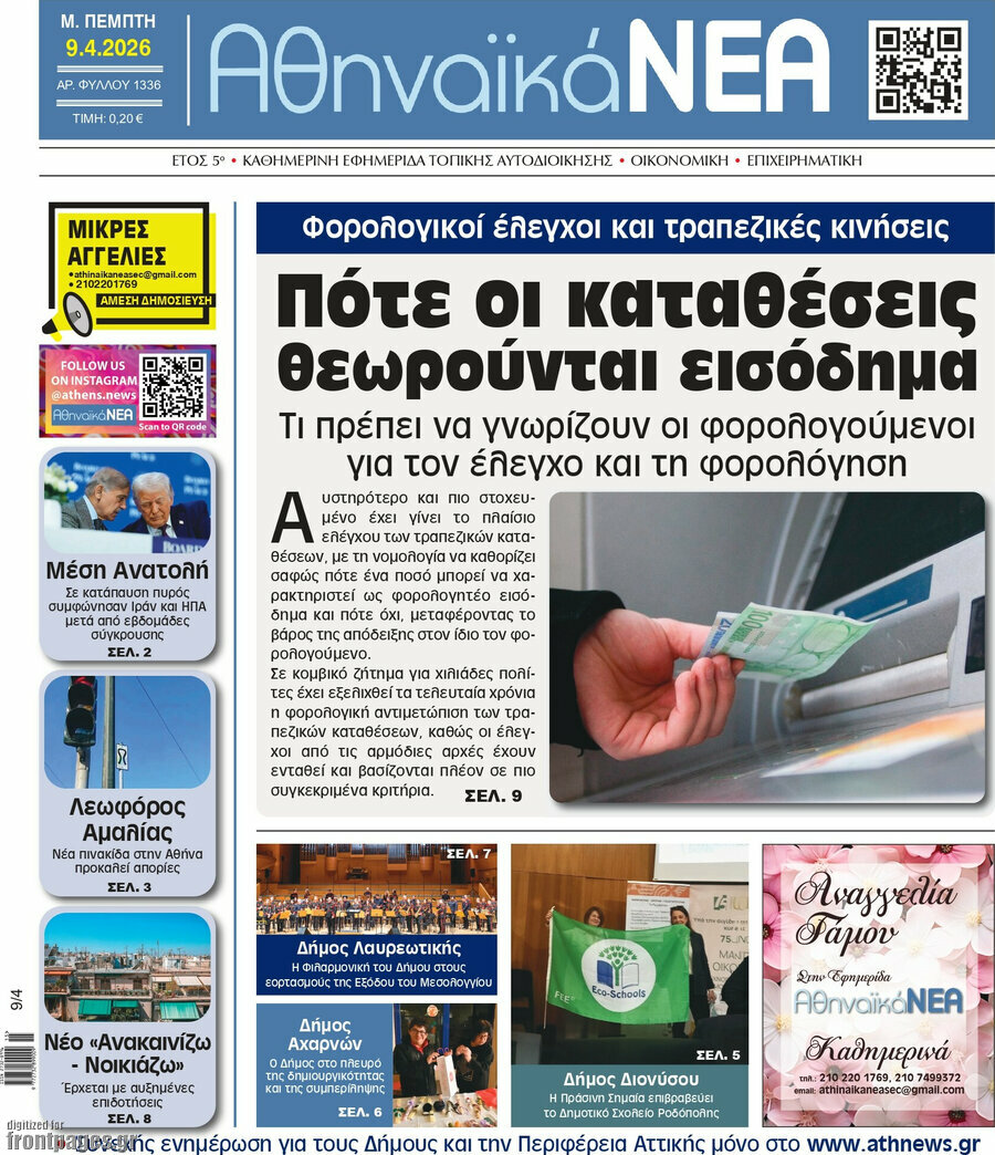 Αθηναϊκά Νέα