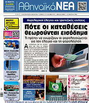 /Αθηναϊκά Νέα