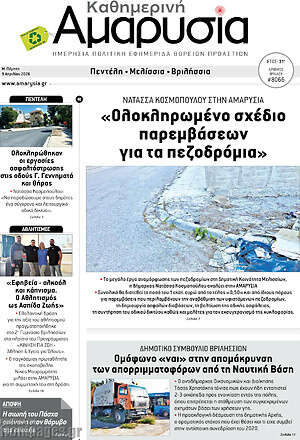 Πρωτοσέλιδο Καθημερινή Αμαρυσία