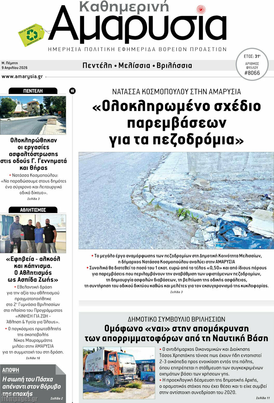 Καθημερινή Αμαρυσία
