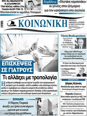 Πρωτοσέλιδο Κοινωνική