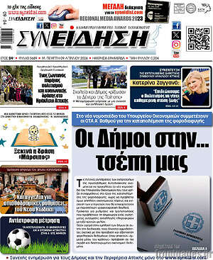 Πρωτοσέλιδο Συνείδηση