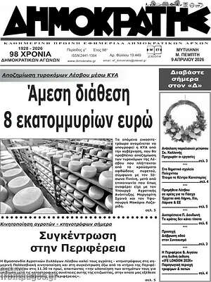 Πρωτοσέλιδο Δημοκράτης