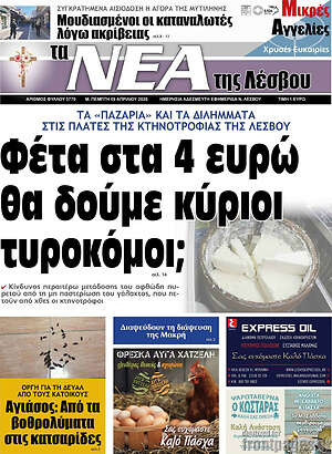 Πρωτοσέλιδο Νέα της Λέσβου