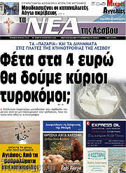 /Νέα της Λέσβου