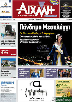 Πρωτοσέλιδο Αιχμή