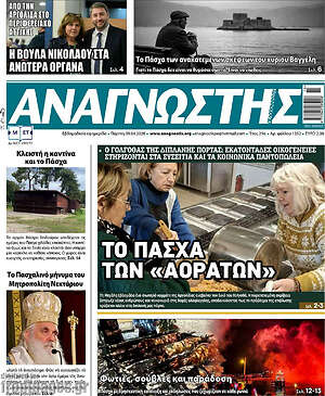 Πρωτοσέλιδο Αναγνώστης