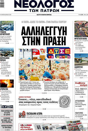 Πρωτοσέλιδο Νεολόγος