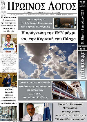 Πρωτοσέλιδο Πρωινός Λόγος
