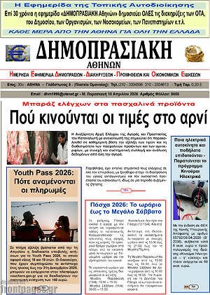 Πρωτοσέλιδο Δημοπρασιακή Αθηνών