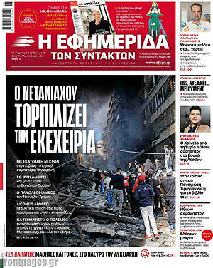 Η εφημερίδα των συντακτών: Ο Νετανιάχου τορπιλίζει την εκεχειρία