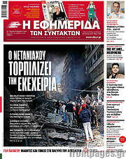 /Η εφημερίδα των συντακτών