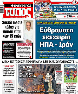 Ελεύθερος Τύπος: Εύθραυστη εκεχειρία ΗΠΑ - Ιράν