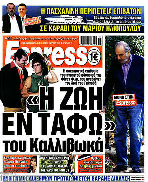 Πρωτοσέλιδο εφημερίδας Espresso - protoselida