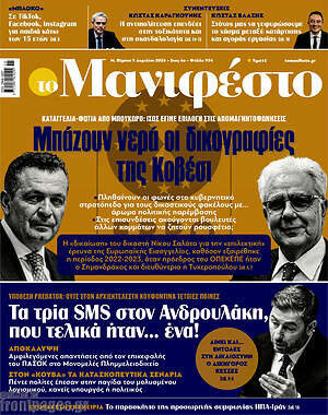 Πρωτοσέλιδο εφημερίδας Manifesto - protoselida