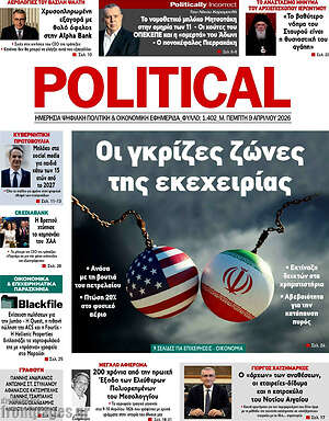 Πρωτοσέλιδο εφημερίδας Political - protoselida