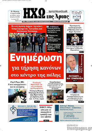 Πρωτοσέλιδο Ηχώ της Άρτας