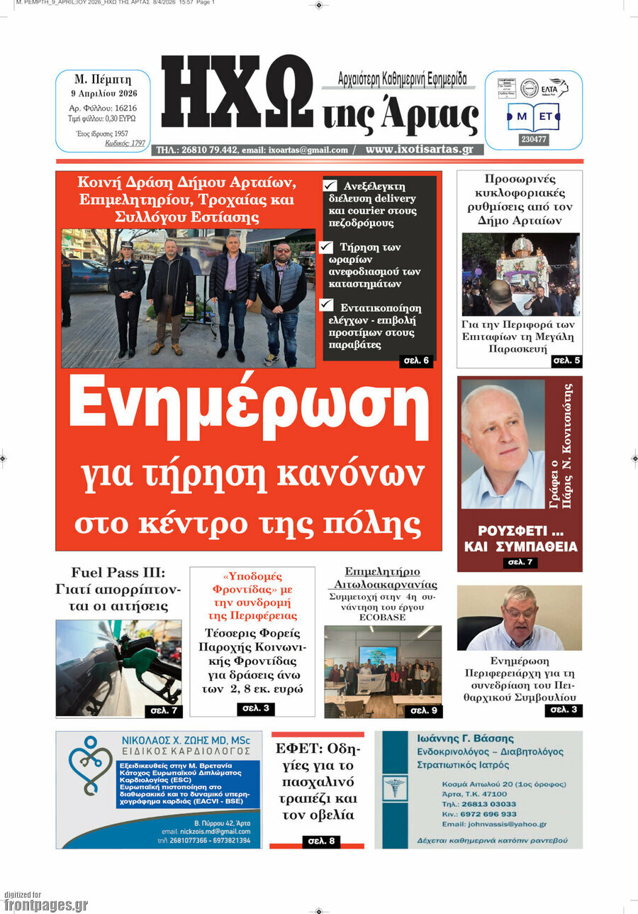 &Eta;&chi;ώ &tau;&eta;&sigmaf; Ά&rho;&tau;&alpha;&sigmaf;