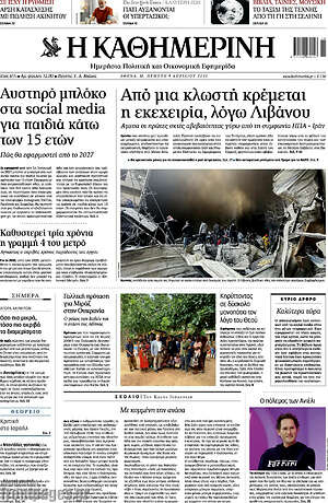 Η Καθημερινή: Από μια κλωστή κρέμεται η εκεχειρία, λόγω Λιβάνου