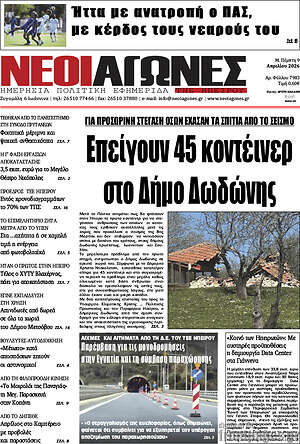 Πρωτοσέλιδο Νέοι Αγώνες