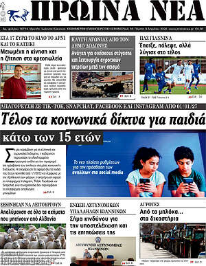 Πρωτοσέλιδο Πρωινά νέα