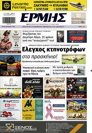 Πρωτοσέλιδο Ερμής