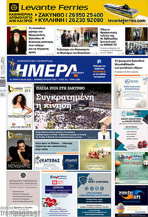 Πρωτοσέλιδο Ημέρα Ζακύνθου