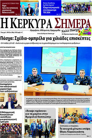 Πρωτοσέλιδο Η Κέρκυρα Σήμερα