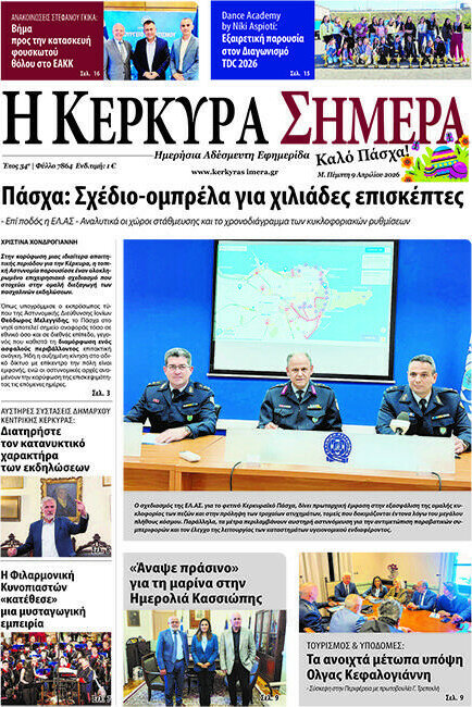 Η Κέρκυρα Σήμερα