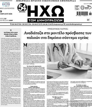 Πρωτοσέλιδο Ηχώ των Δημοπρασιών