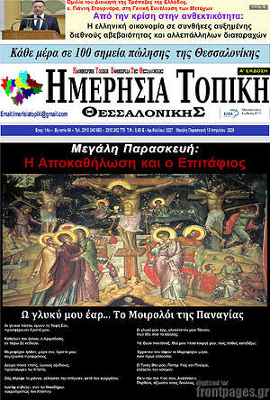 Πρωτοσέλιδο Ημερήσια Τοπική