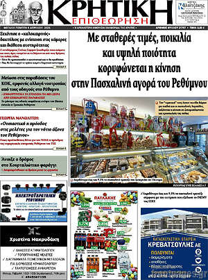 Πρωτοσέλιδο Κρητική Επιθεώρηση
