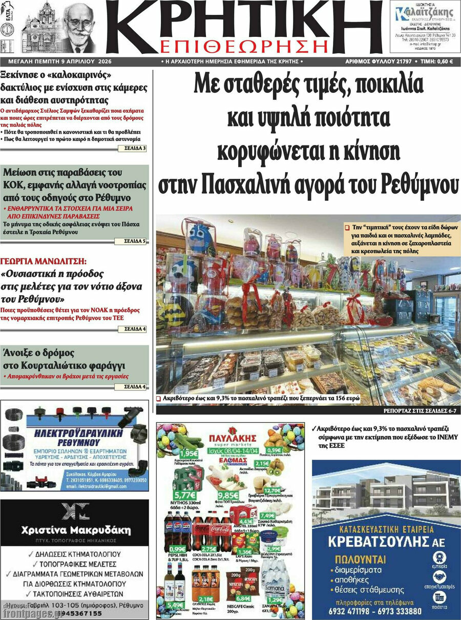 Κρητική Επιθεώρηση
