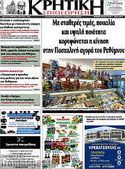 /Κρητική Επιθεώρηση