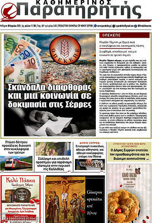 Πρωτοσέλιδο Παρατηρητής