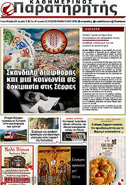 /Παρατηρητής