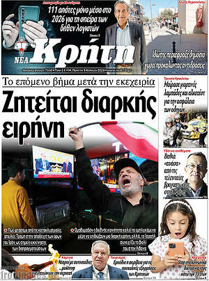 Πρωτοσέλιδο Νέα Κρήτη