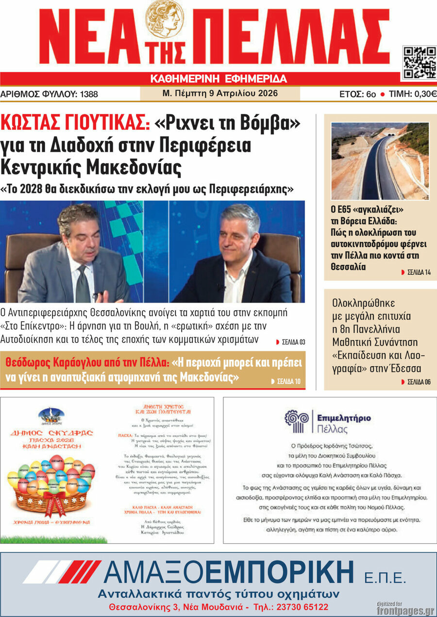 Νέα της Πέλλας