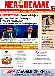 /Νέα της Πέλλας