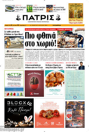 Πρωτοσέλιδο Πατρίς