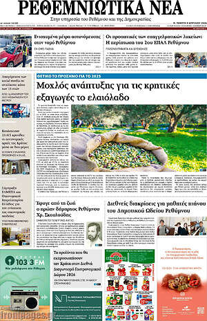 Πρωτοσέλιδο Ρεθεμνιώτικα Νέα