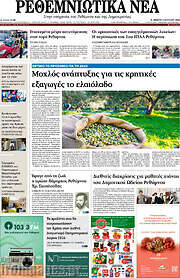 /Ρεθεμνιώτικα Νέα